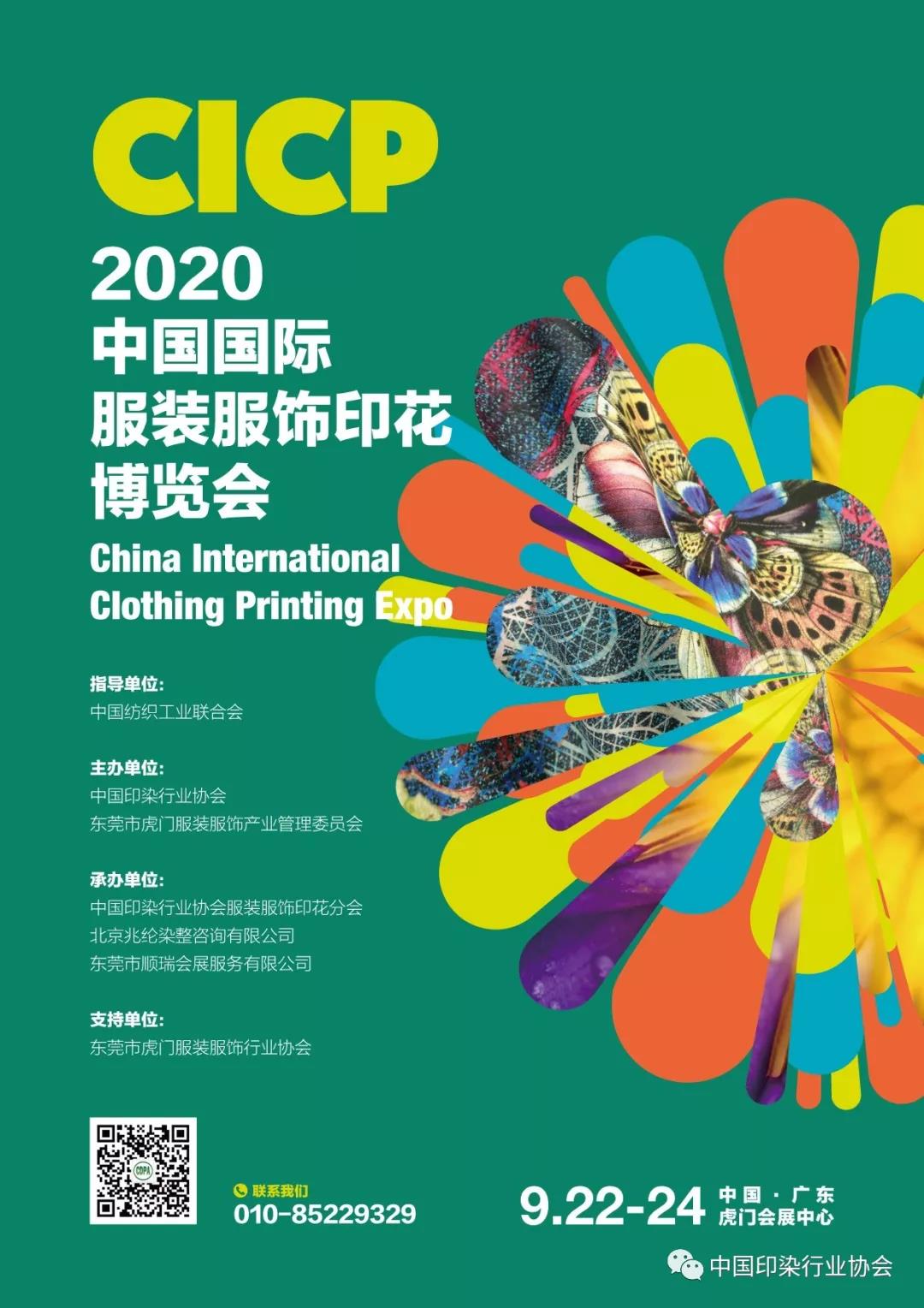 2020中国国际服装服饰印花博览会正式启动